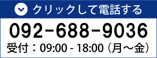 クリックして電話する 092-688-9036 受付：09:00-18:00(月～金)